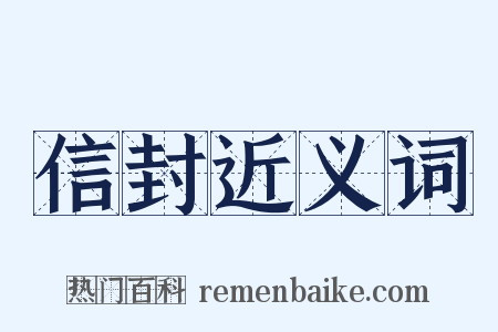 信封近义词是什么意思的图片